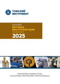 Каталог Метчики Быстрорежущие новинки 2025