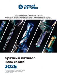 Краткий каталог продукции
